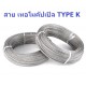 ขาย สาย เทอร์โมคัปเปิล TYPE K ราคาต่อ 1 เมตร ราคา 10.00 บาท ในไทย