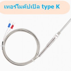 เทอร์โมคัปเปิล Type K M8 ยาว 3 เมตร Probe 30mm