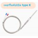 ขาย เทอร์โมคัปเปิล Type K M8 ยาว 3 เมตร Probe 30mm ราคา 150.00 บาท ในไทย