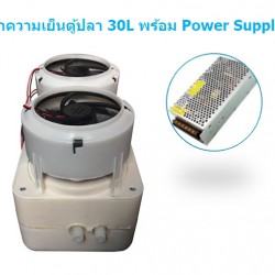 ชุดทำความเย็นน้ำ ตู้ปลา 30L พร้อม Power Supply