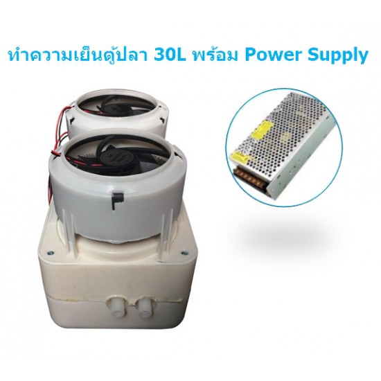 ขาย ชุดทำความเย็นน้ำ ตู้ปลา 30L พร้อม Power Supply ราคา 1,800.00 บาท ในไทย